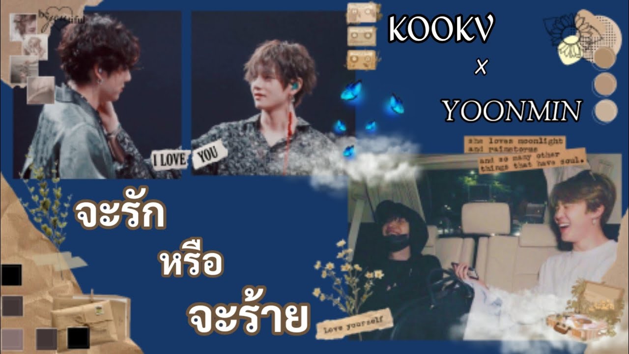 【OPV】 จะร้ายหรือจะรัก - Klear | #kookv #yoonmin