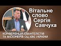 Приветственное слово Сергея Савчука