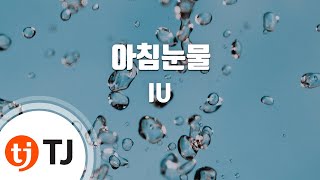 [TJ노래방] 아침눈물 - IU / TJ Karaoke