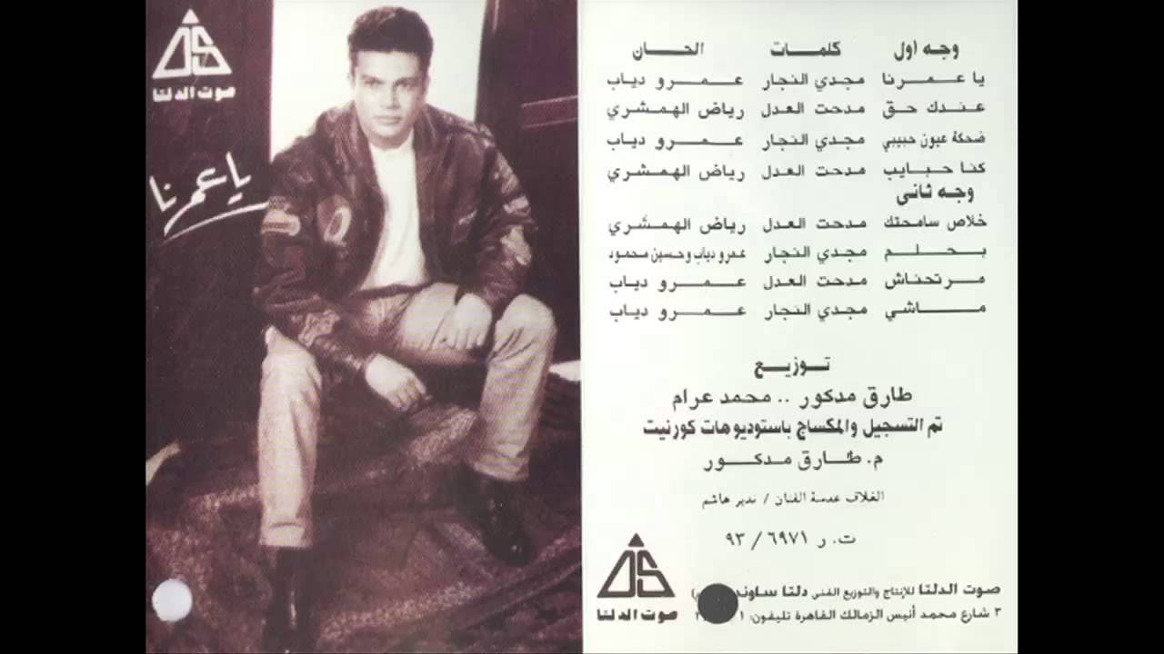 Amr Diab - 3andak 7a2 / عمرو دياب - عندك حق