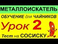 Металлоискатель Урок2- по использованию прибора, функции, металлодетектор для поиска монет и кладов.