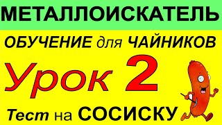 Металлоискатель Урок2- по использованию прибора, функции, металлодетектор для поиска монет и кладов.