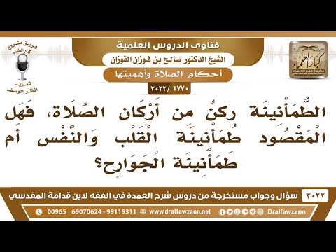 2770 3022 الطمأنينة ركن من أركان الصلاة فهل المقصود طمأنينة القلب والنفس أم طمأنينة الجوارح