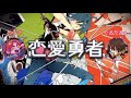 【あらき×ぐるたみん】 恋愛勇者 MIXしてみた