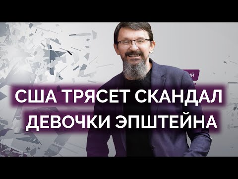 Девочки Эпштейна: США трясет от скандала / Савромат