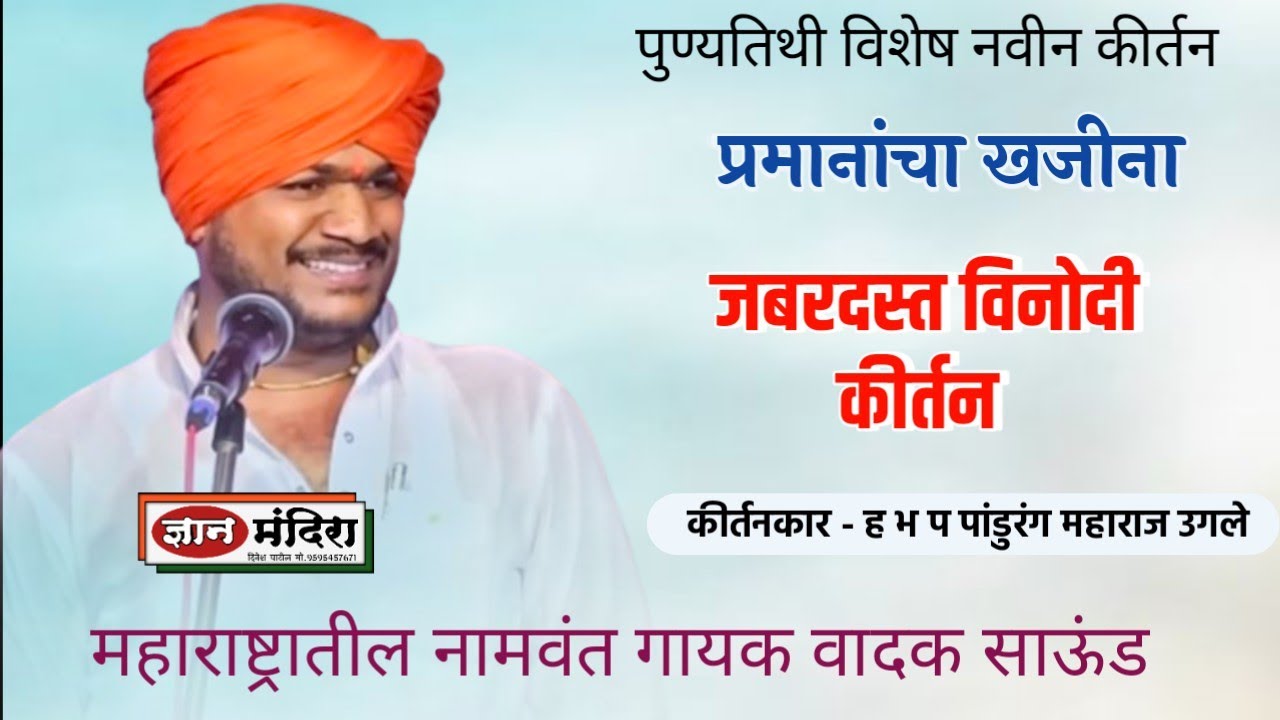 जबरदस्त विनोदी कीर्तन || पांडुरंग महाराज उगले ! महाराष्ट्रातील नामवंत गायक वादक साऊंडpandurang ugale