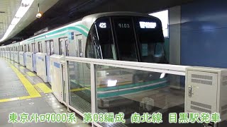 東京メトロ9000系　第03編成　東京メトロ南北線　目黒駅発車
