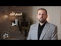 اسم الله البر الحلقة اثنين وسبعون 72 سلسلة أسماء الله الحسنى