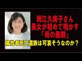 「岡江久美子」さん長女が初めて明かす「母の最期」そして大和田獏さんの思い。陽性者の別れを可哀そうって言わないで 葬儀・葬式ch 第1051回