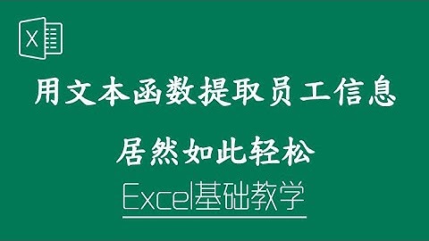 Excel 教学 -用文本函数提取员工信息居然如此轻松！