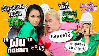 #ฝนทัตชญา |  สารพัดเพื่อน EP.69  แฉหมดไส้ ดาราคนไหนไม่น่าคบ!? เน้นตอแหลไม่เน้นฝีมือ!!