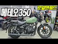 ■판매완료■ 가성비 최고의 바이크~입문으로도 최고죠!! 로얄엔필드 메테오350