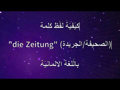 باللغة الالمانية   الصحيفة الجريدة كيف تنطق كلمة
