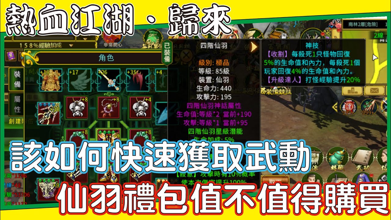 【熱血江湖：歸來】武勳快速獲得全攻略丨預測的沒錯仙羽禮包真的出了  這禮包的CP值都幫大家算出來了 依自己能力適度課金