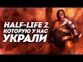 Half-Life 2: Вырезанный контент и его восстановление 🕵️‍♂️