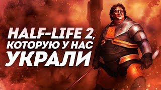 Half-Life 2, который у нас украли | Инвентаризация вырезанного контента второй части Half-Life.