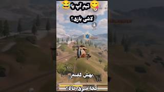 اینجا کالافه فرار کن??       callofdutymobile کالاف_دیوتی_موبایل teamup