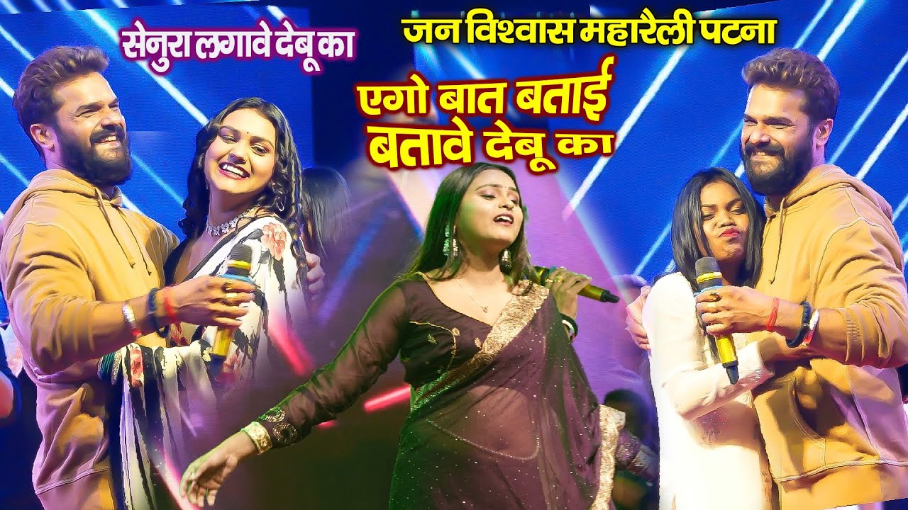 Khesari Lal और Beauty Mehta  सेनुरा लगावे देबू का -रात चिकप चिपक कर पटना में बवाल कर दिए खेसारी लाल
