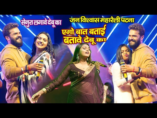 Khesari Lal और Beauty Mehta  सेनुरा लगावे देबू का -रात चिकप चिपक कर पटना में बवाल कर दिए खेसारी लाल class=