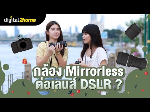 กล้อง mirrorless ต่อเลนส์ DSLR ???