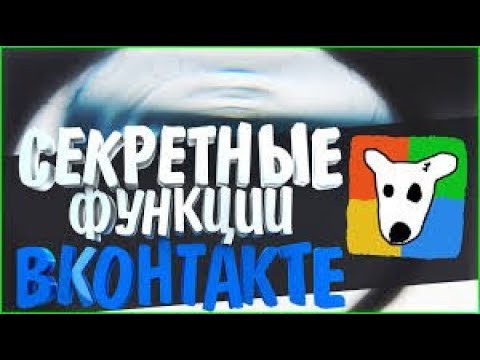 4 СЕКРЕТНЫХ ФУНКЦИЙ ВКОНТАКТЕ!!