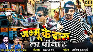 जमम क दर पन ह Lljammu Ke Daru Pina He Ll Raja Khojan Babu & Lahre Deewana Ll Ajju & Amit