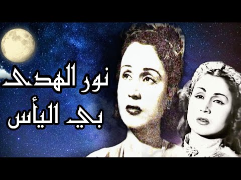 نور الهدى الصوت الذهبي قصيدة بي اليأس روائع الشعر العربي قيس ابن الملوح روعة الصوت و عظمة الأداء