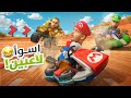 ماريو كارت | مع شباب فالكونز💚