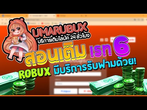 Roblox สอนเต ม Robux เว บ Robuxshopth เรท 6 ค มมาก Youtube - sin roblox เทพทร เต ม robux ร านไหน by robuxshopth