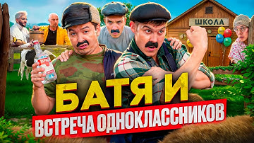 БАТЯ И ВСТРЕЧА ОДНОКЛАССНИКОВ, ОН МНЕ БОЛЬШЕ НЕ ДРУГ!!!!