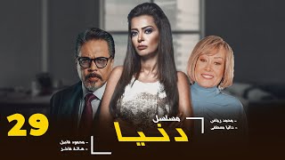 مسلسل دنيا | بطولة - محمد رياض - داليا مصطفى | الحلقة 29