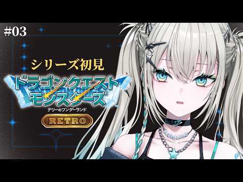 #3【 ドラゴンクエストモンスターズ　テリーのワンダーランドRETRO 】人生初ドラクエやるななよ【 Rei7 / にじさんじ 】