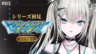 #3【 ドラゴンクエストモンスターズ　テリーのワンダーランドRETRO 】人生初ドラクエやるななよ【 Rei7 / にじさんじ 】
