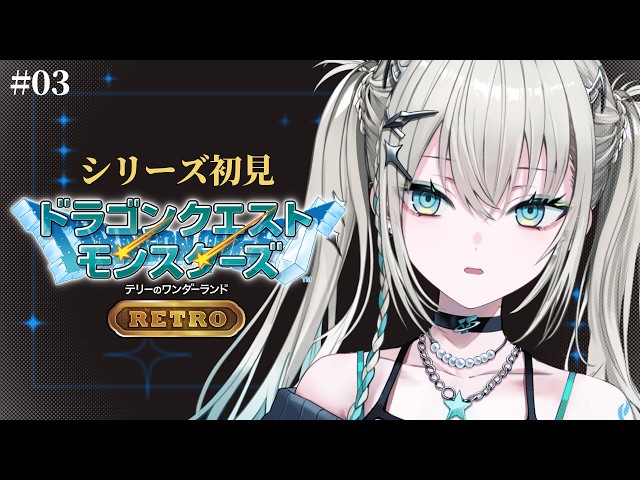 #3【 ドラゴンクエストモンスターズ　テリーのワンダーランドRETRO 】人生初ドラクエやるななよ【 Rei7 / にじさんじ 】