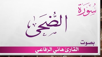 093 سورة الضحى .. هاني الرفاعي .. القرآن هدى للمتقين