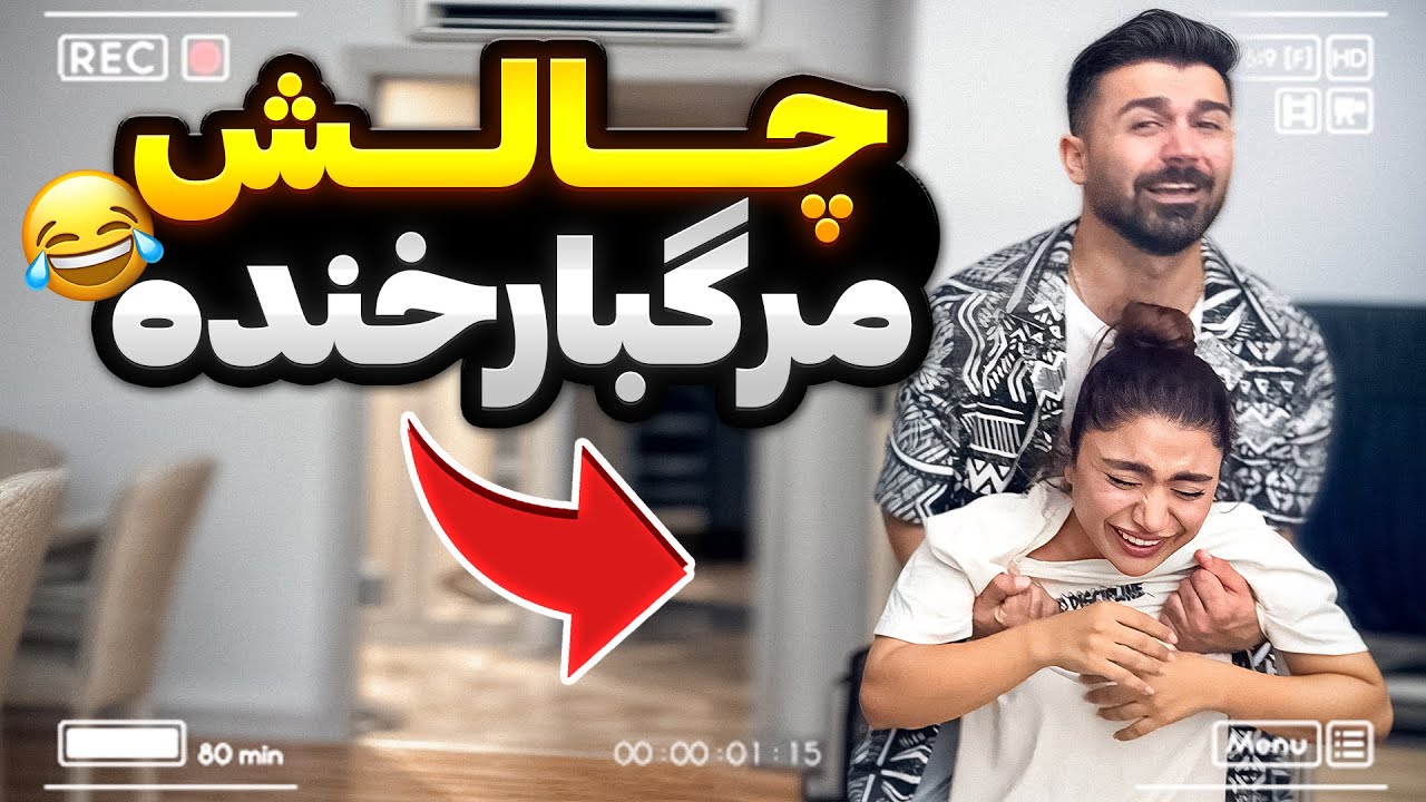 این چالش از کنترل خارج شد!😂