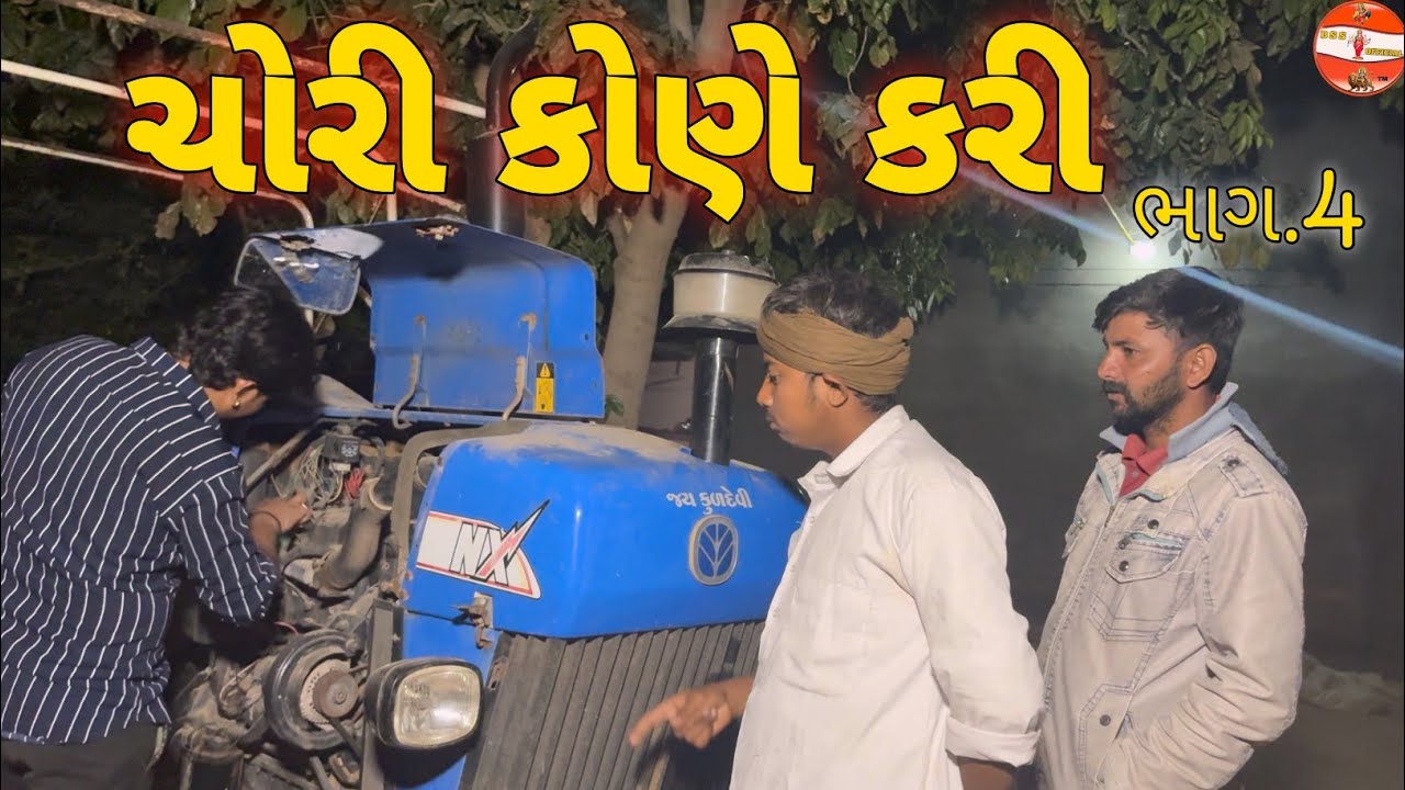 ચોરી કોણે કરી ભાગ 4//ગુજરાતી કોમેડી વિડિયો//Gujrati Comedi Video//BSS SARKAR 