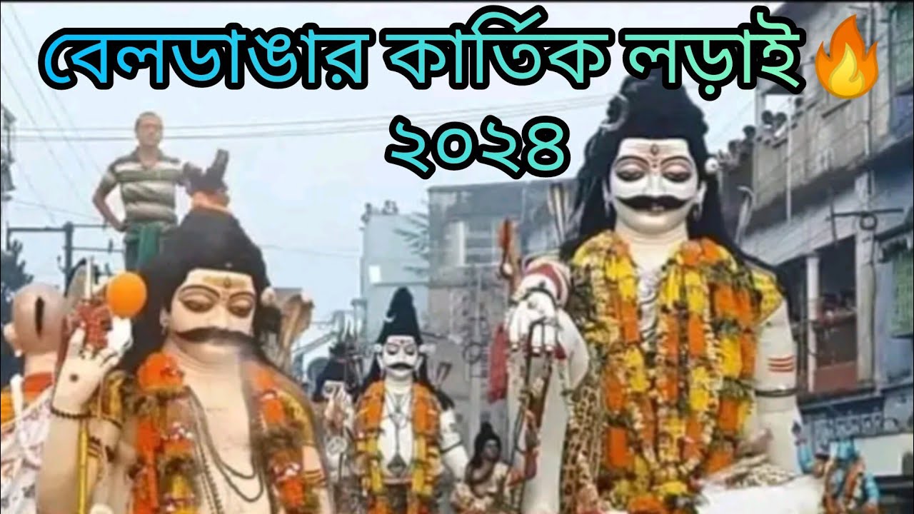 বেলডাঙার কার্তিক লড়াই🔥2024 Beldanga kartik lorai🙏🚩 om namo shivay 🙏❤#viral #festival #foryou 