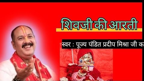 ओम जय शिव ओमकारा ,शिव जी की आरती ,श्री प्रदीप मिश्रा जी के मुख से..#vadodara ,श्री शिव महापुराण कथा