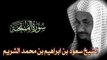 Surah Al-Mumtahanah  Full || By Sheikh Shuraim (HD) |  سورة الممتحنة / 60