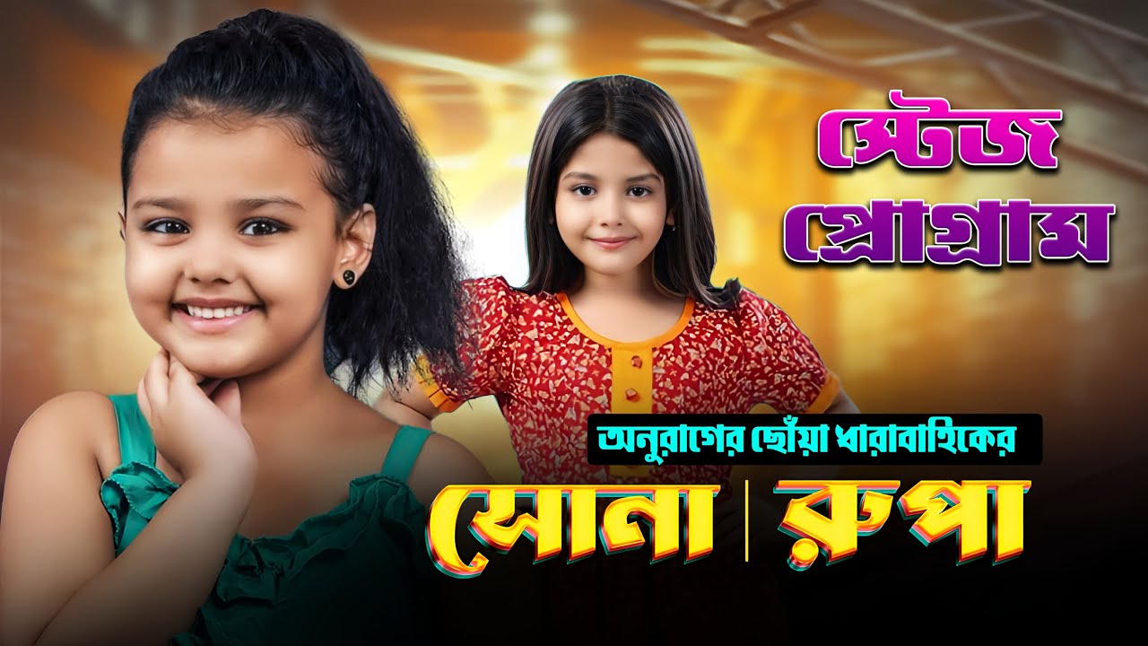 ছোট্ট-সোনা রূপা মন জয় করে নিল | Anurager Chowa Serial Sona & Rupa Live Stage Show