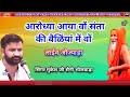 लाईव औज्याड़ा !! आरोध्या आया वों संता की बैळिंयां में !! सिंगर मुकेश जी सैनी भीलवाड़ा 
