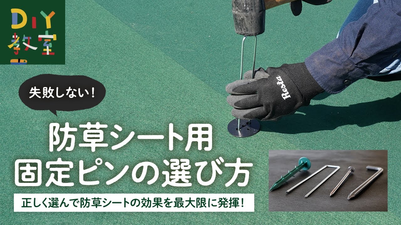 DIY Class | How to Choose Weed Control Fabric Fixing Pins - RESTA 