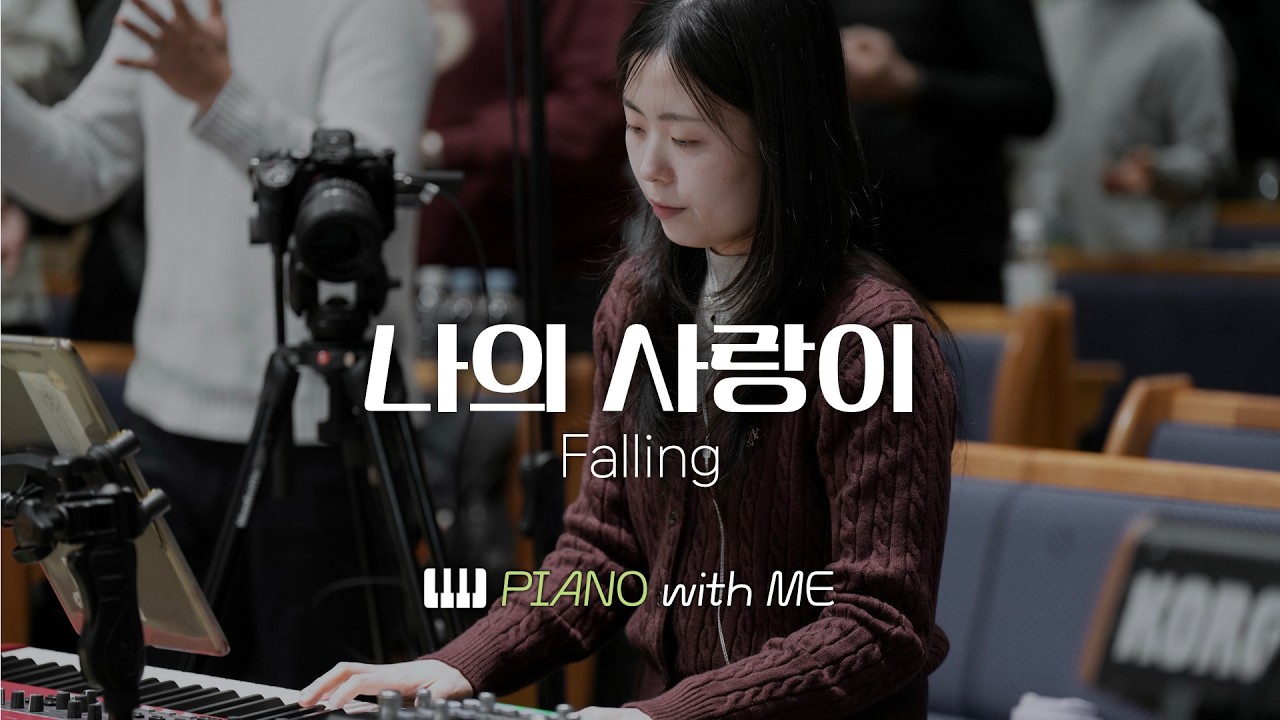 나의 사랑이 | 마커스워십 피아노 | 코드 포함 | Falling