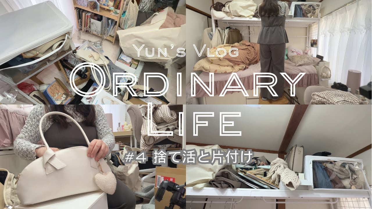 【主婦vlog】#4 捨て活と片付け | 断捨離と整理整頓で生活を整える | 40代主婦のマイペース生活 | 少し音声あり