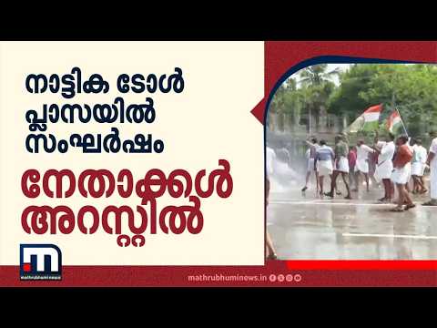 നാട്ടിക ടോൾ പ്ലാസയിൽ സംഘർഷം; റോഡ് ഉപരോധിച്ച് യുഡിഎഫ്-എൽഡിഎഫ് പ്രതിഷേധം