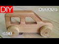 【DIY】木のおもちゃ、押して動く車は簡単手作り玩具－Lifeなびチャンネル。