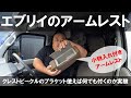 【小ネタ】エブリイのアームレスト取付ブラケットで他のアームレストが付くのか試してみた#59