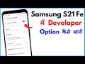 Samsung S21 Fe Developer Options | Samsung S21 Fe Me Developer Option Kaise Laye 