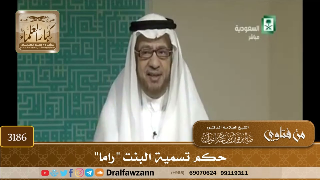 [3186] حكم تسمية البنت "راما" - صالح الفوزان